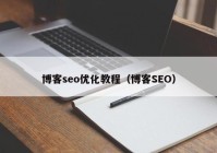 博客seo优化教程（博客SEO）