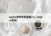 aspice软件开发流程(二)（aspice考试）