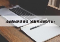 成都商城网站建设（成都网站建设平台）