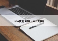 seo优化大师（seo大神）