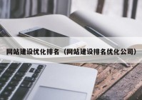 网站建设优化排名（网站建设排名优化公司）