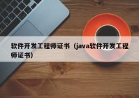 软件开发工程师证书（java软件开发工程师证书）