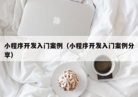 小程序开发入门案例（小程序开发入门案例分享）