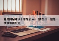 青岛网站建设十年乐云seo（青岛乐一信息技术有限公司）