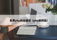 免费php网站建设（php做网站）