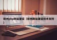 郑州php网站建设（郑州网站建设技术支持）