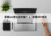 百度seo优化软件推广（“百度SEO优化”）