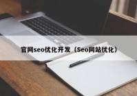 官网seo优化开发（Seo网站优化）