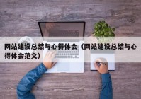 网站建设总结与心得体会（网站建设总结与心得体会范文）