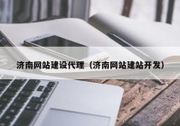 济南网站建设代理（济南网站建站开发）