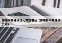 邵阳网站建设优化方案电话（邵阳县网站建设公司）