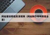 网站建设教程高清视频（网站制作视频教程全套）