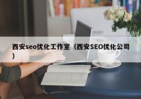 西安seo优化工作室（西安SEO优化公司）