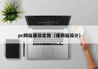 pc网站建设定做（建网站设计）