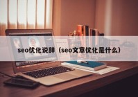 seo优化说辞（seo文章优化是什么）