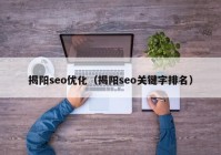 揭阳seo优化（揭阳seo关键字排名）