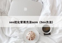 seo优化常用方法sem（Seo方法）
