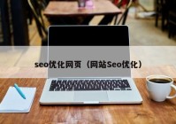 seo优化网页（网站Seo优化）