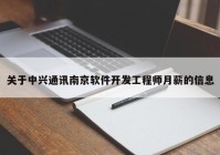 关于中兴通讯南京软件开发工程师月薪的信息