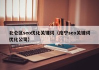 北仑区seo优化关键词（南宁seo关键词优化公司）