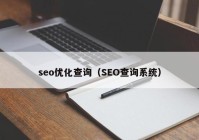 seo优化查询（SEO查询系统）