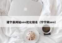 建宁县网站seo优化排名（宁宁网seo）